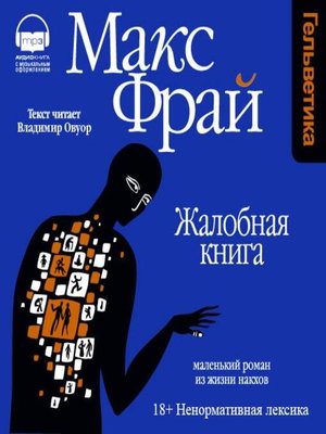 cover image of Жалобная книга
